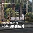 ㈜행운렌트카 | 제주 SK렌트카 완전자차 무려 90%나 할인 받고 탄 후기