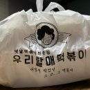 우리할매떡볶이용산호암점 이미지