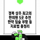 오복한의원 | 경북 상주 최고의 한의원 5곳 추천 한약 침술 부항 등 치료법 총정리
