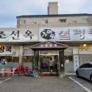 조선옥설렁탕 이미지