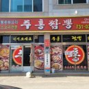주홍짬뽕 이미지
