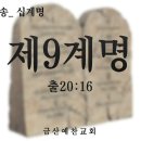 대전극동방송 십계명_ 제9계명 이미지