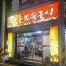 깡통부속구이 이미지
