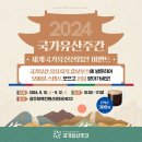 [공모전사이트] [2024 국가유산주간 세계국가유산산업전 모바일 스탬프 이벤트] 이미지