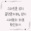 내 손안의 똑똑한 비서, 스마트폰 제대로 활용 하기(활용반) | 스마트폰 성지 올댓폰카페, 성지 시세표와 좌표 확인하기