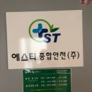 에스티종합안전