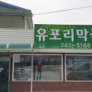 유포리막국수 이미지