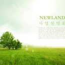 뉴랜드 사업설명회를 탐방하고~