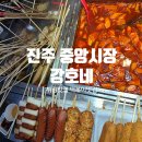진주 중앙시장 <강호네> 떡볶이·튀김·핫바 리뷰 – 시장 냄새에 심장 두근두근