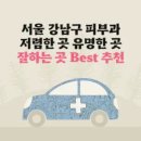 서울 강남 피부과 잘하는 곳 가격 저렴한 곳 유명한 곳 Best 7 추천
