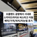 점촌시내버스터미널 2층 | 오클랜드 공항에서 시내로 이동 버스 스카이드라이브 예약 결제 가격 위치 타는법 Skydrive 상세 후기