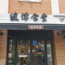 도진식당 이미지