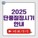 남부순환로(북측) | 2025 단풍절정시기 설악산 내장산 북한산 오대산 지리산 화담숲 예상시기 알아보기
