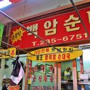 백암시장 이미지