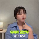 살면서 한번은 짠테크” 김짠부 강연 | [김짠부 강연 섭외] 짠테크를 ‘라이프스타일’로 만든 100만 경제 멘토
