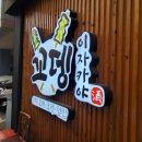 씨유합성스마일점 | 마산 합성동 이자카야 간단히 스몰토크 하기 좋았던 꼬뎅 합성점