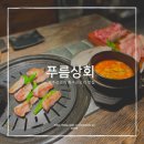 내덕상회 | 금천구청 맛집 :: 고기에 진심인 시흥동 고기집! 재방문 의사 1000%인 <푸름상회>