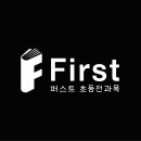 퍼스트초등전과목학원
