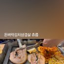돈벼락김치삼겹살 이미지