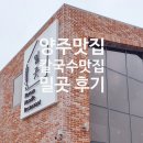 양주 맛집 : 칼국수가 맛있는 밀곳 솔직후기