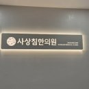 사상침한의원 이미지