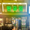 대덕농협 | 분당 수내역 맛집 판교집 수내직영점에서 저녁 식사 후기