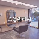오늘뭐헤어 이미지