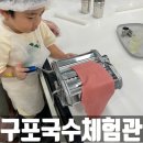 구포국수체험관 | 구포국수 체험관 32개월 아이 체험후기