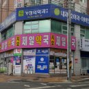 지묘제일약국 이미지