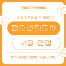 베이킹 지도사(1급, 2급) 과정 | 청소년지도사2급 면접 준비하고 취득한 후기!