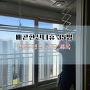 시흥배곧한신더휴(배곧) | 시흥 배곧동 배곧한신더휴아파트 35평 입주청소 후기 – 실제 현장에서 확인한 청소 범위와 기준