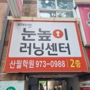 눈높이러닝센타첨단학원 이미지