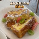 아브(Ab) | [화성 방교동] 동탄 브런치카페 추천, 아브Ab