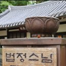 길상사 | 연휴기간 길상사를 다녀온 후기