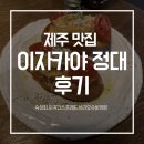 정대 | 제주 이자카야 정대 후기｜제주시내 2차 술집 추천 (예약 필수)