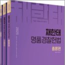 2025 채한태 명품경찰헌법(전3권),채한태,메가스터디교육 이미지