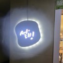 설빙담양점