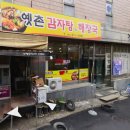옛촌감자탕 이미지