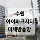 경기도 수원시 권선구 경수대로352번길 7 | 수원아이파크시티4단지 미세방충망 교체시공후기