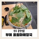 내돈내산 [부여] 울엄마해장국 솔직후기, 푸짐한 한우곱창전골