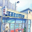 극동컴퓨터세탁소 이미지