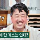 10월17일 짠당포 선공개 ＂최근 키스는 언제?＂ 사심 가득한 질문 현봉식 귀로 날아가기 직전 영상 이미지