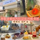 7232 | 인천/부평 비피디 BP:D 문화의거리 감성카페 후기&lt;내돈내산&gt;