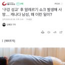 &#39;구강성교&#39; 후 쇼크사로 사망한 캐나다 남성! ㅁㄹㅎㄹ ㅎㅈ? 이미지