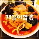 재길이짬뽕