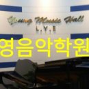 영음악학원 이미지