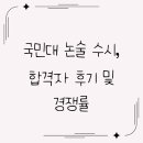 씨유 국민대생활관점 | 국민대 논술 수시, 합격자 후기 및 경쟁률