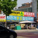 종합자전거할인마트 - 광산구 목련로 62 | 종합자전거할인마트