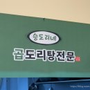 승도리네곱도리탕인천만수점 이미지