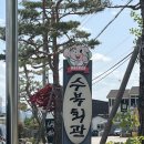 수북회관꿀꿀갈비 | 담양/수북면 - 담양 맛집, 주말 웨이팅 후기, 솔직 리뷰 <수북회관꿀꿀갈비>